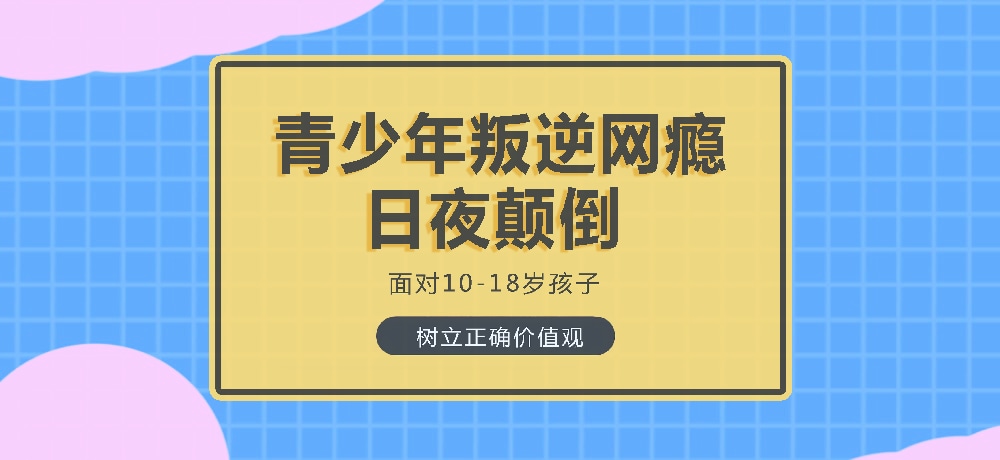 孩子叛逆沉迷游戏图