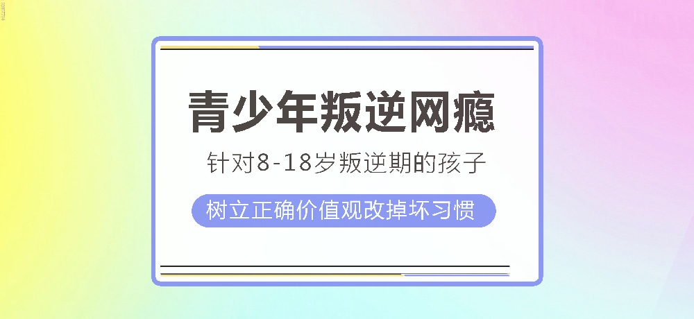 孩子叛逆沉迷游戏图