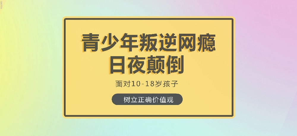 孩子叛逆沉迷游戏图