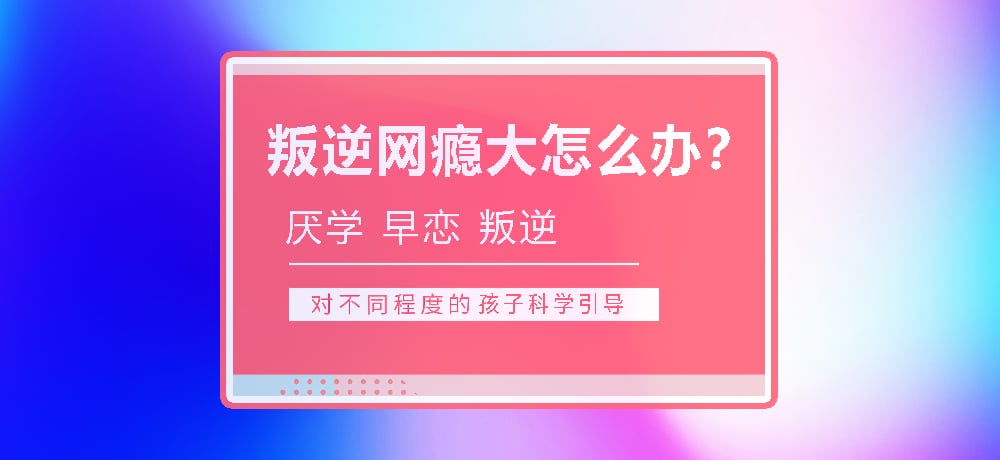 孩子叛逆沉迷游戏图