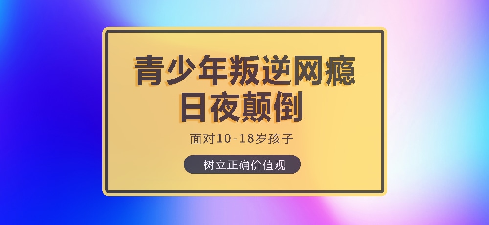 孩子叛逆沉迷游戏图