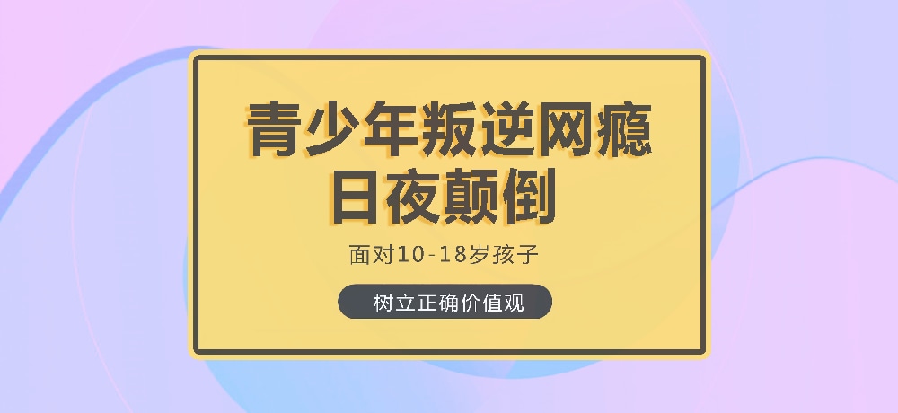 孩子叛逆沉迷游戏图