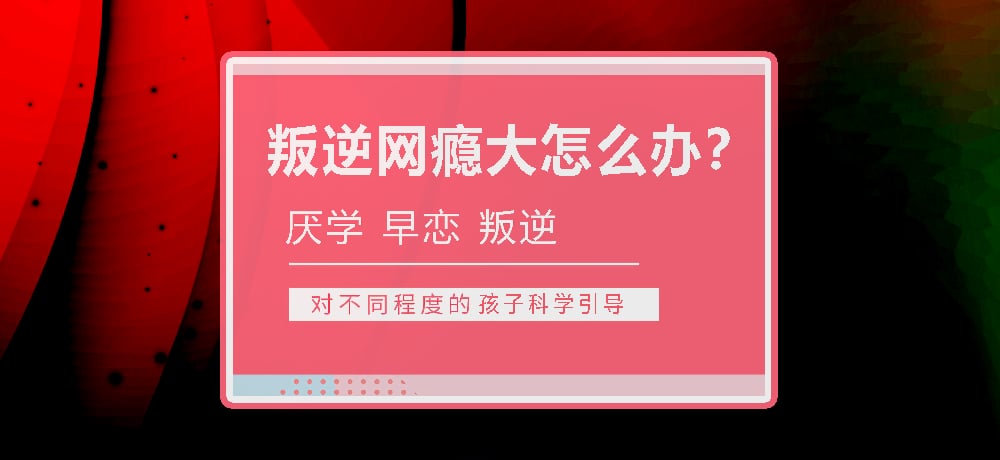 孩子叛逆沉迷游戏图