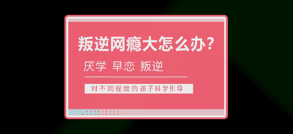 孩子叛逆沉迷游戏图