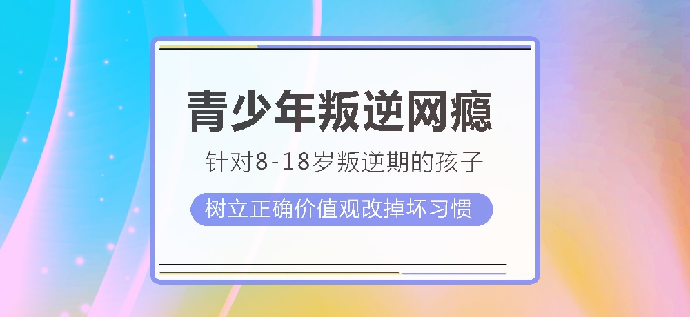 孩子叛逆沉迷游戏图