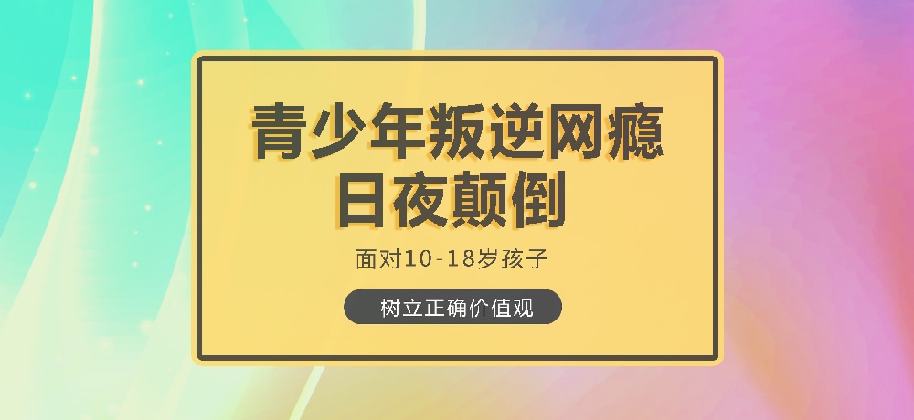 孩子叛逆沉迷游戏图