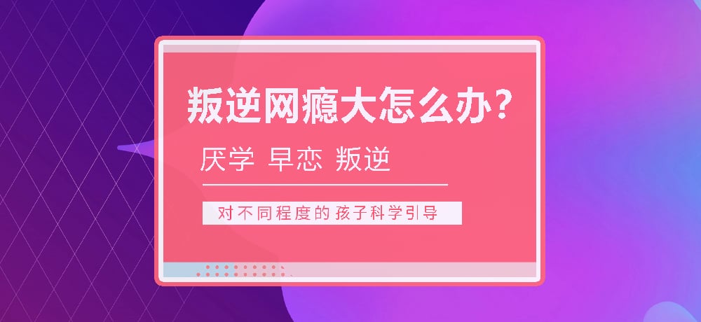 孩子叛逆沉迷游戏图