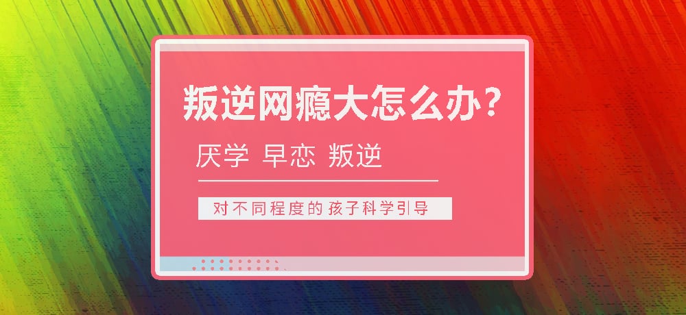 孩子叛逆沉迷游戏图