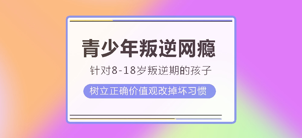 孩子叛逆沉迷游戏图