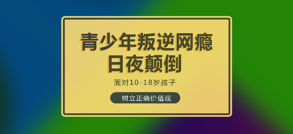 孩子叛逆沉迷游戏图