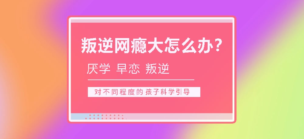 孩子叛逆沉迷游戏图