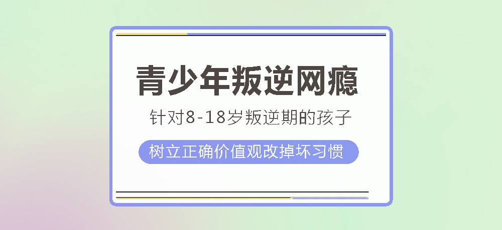 孩子叛逆沉迷游戏图