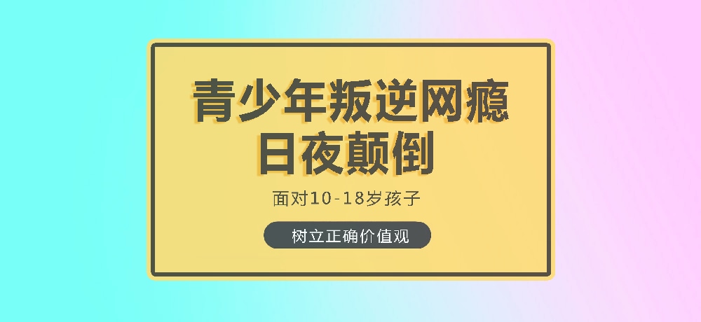 孩子叛逆沉迷游戏图