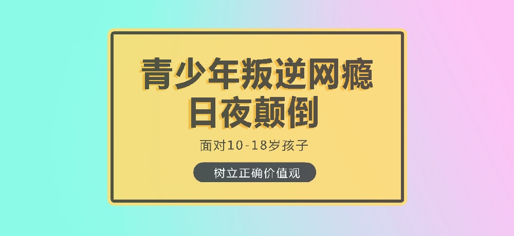 孩子叛逆沉迷游戏图