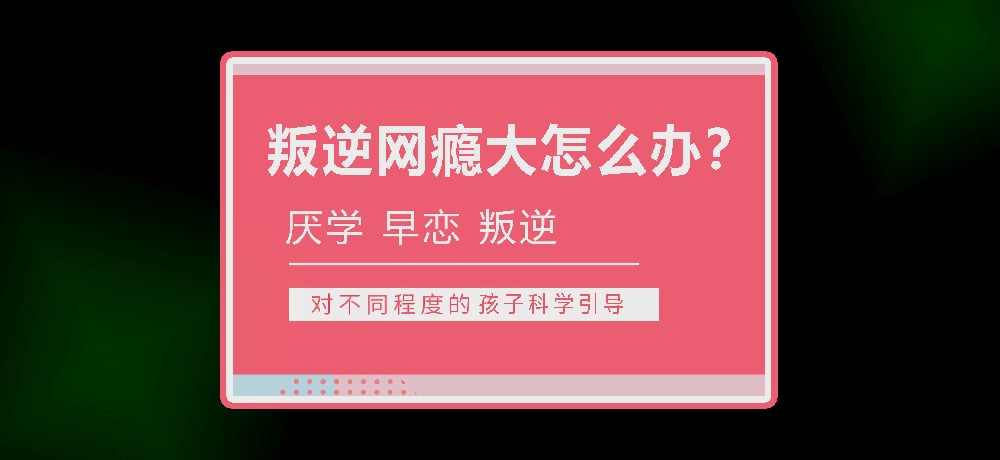 孩子叛逆沉迷游戏图