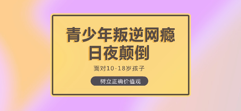 孩子叛逆沉迷游戏图