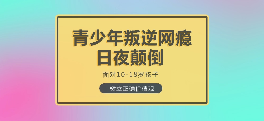 孩子叛逆沉迷游戏图