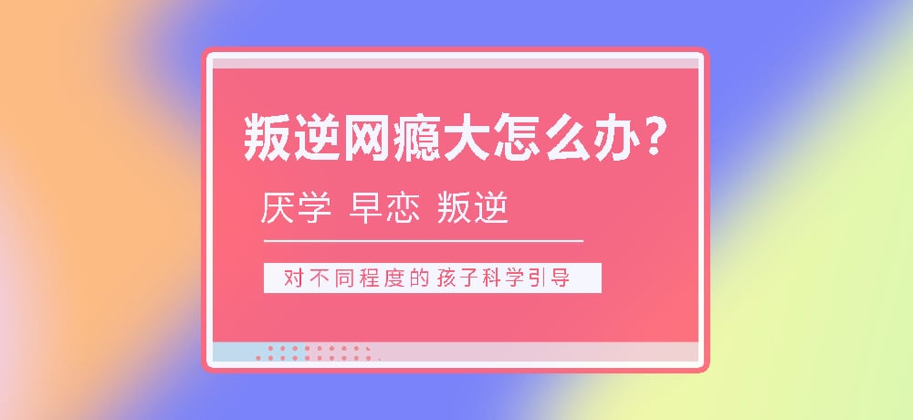 孩子叛逆沉迷游戏图