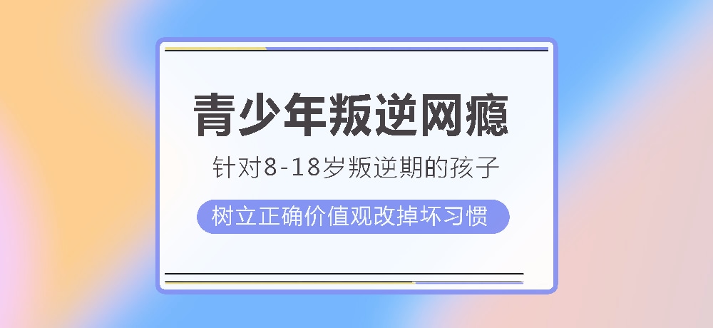 孩子叛逆沉迷游戏图