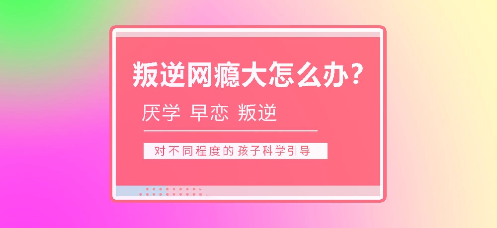 孩子叛逆沉迷游戏图