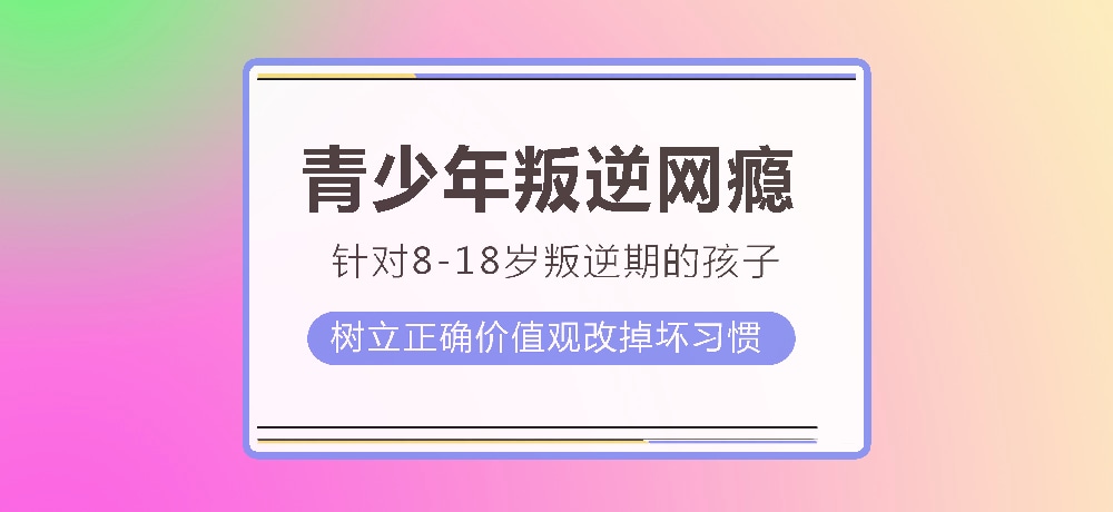 孩子叛逆沉迷游戏图