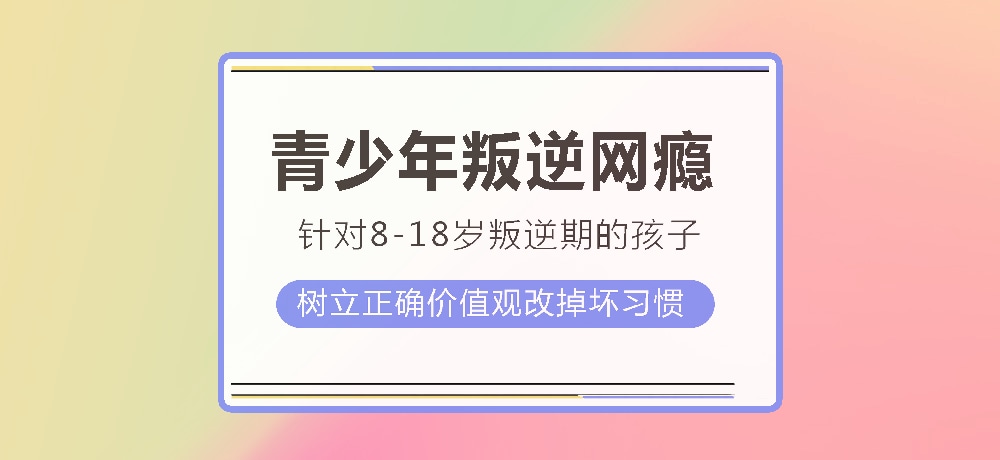 孩子叛逆沉迷游戏图