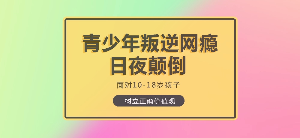 孩子叛逆沉迷游戏图