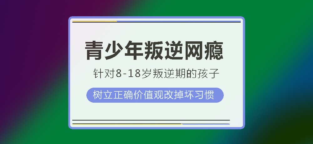 孩子叛逆沉迷游戏图