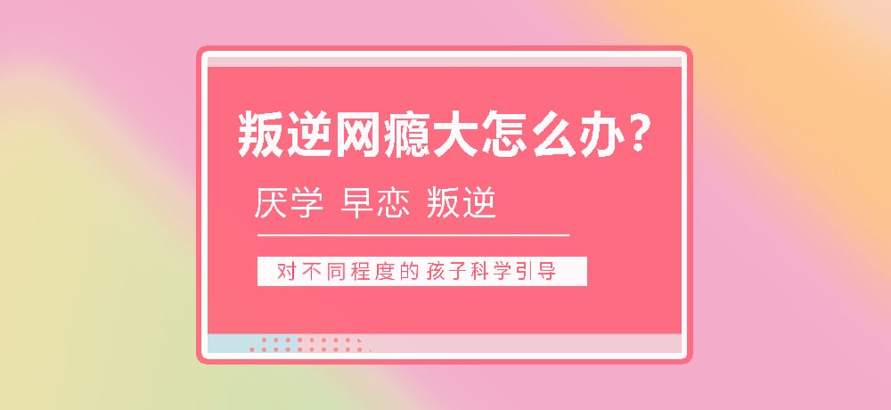 孩子叛逆沉迷游戏图