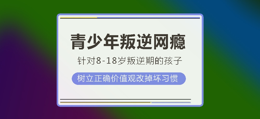 孩子叛逆沉迷游戏图