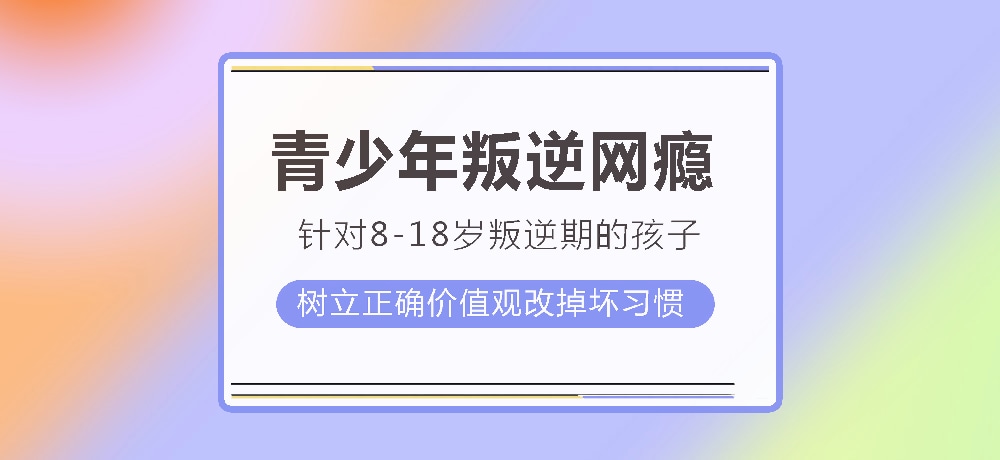 孩子叛逆沉迷游戏图