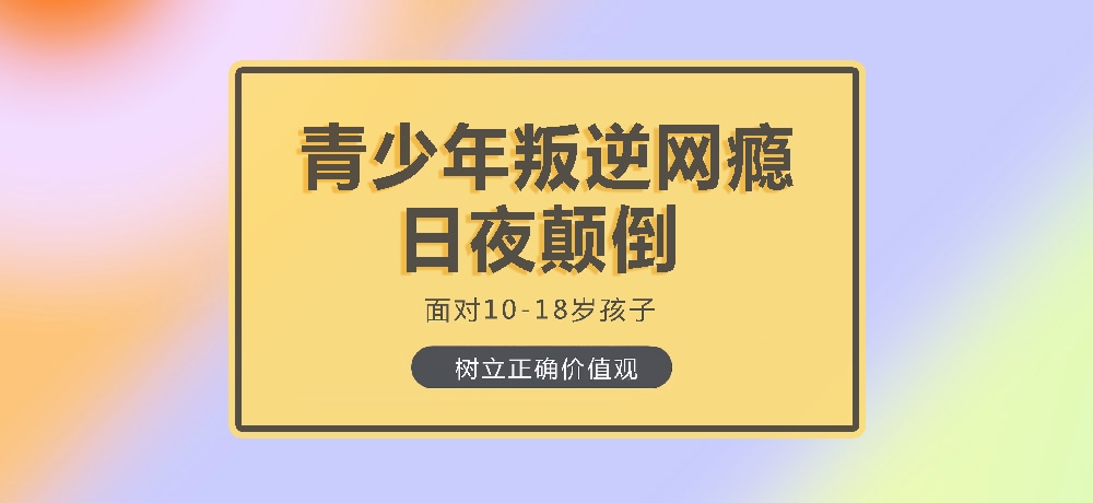 孩子叛逆沉迷游戏图