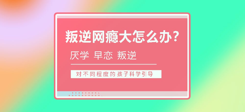 孩子叛逆沉迷游戏图