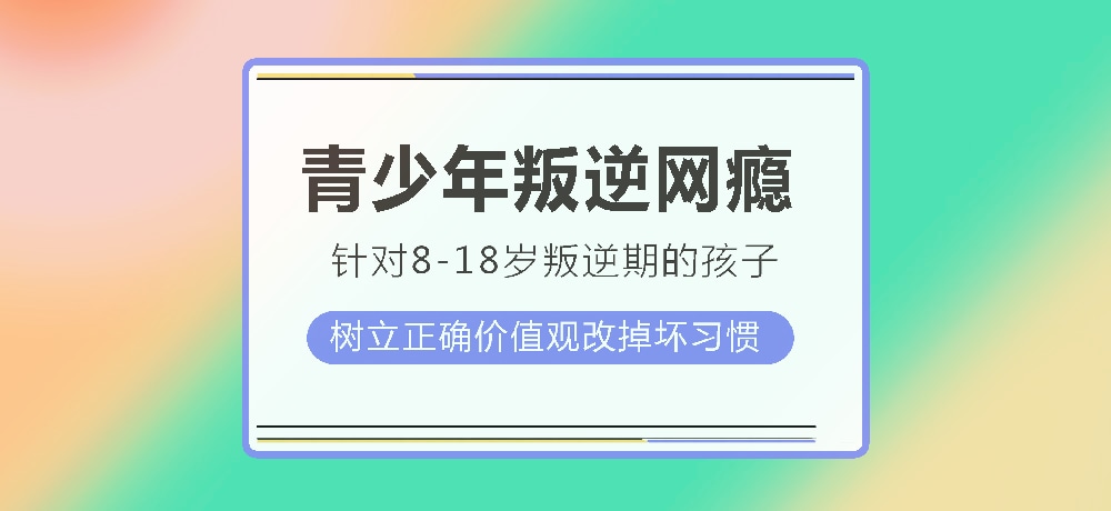 孩子叛逆沉迷游戏图