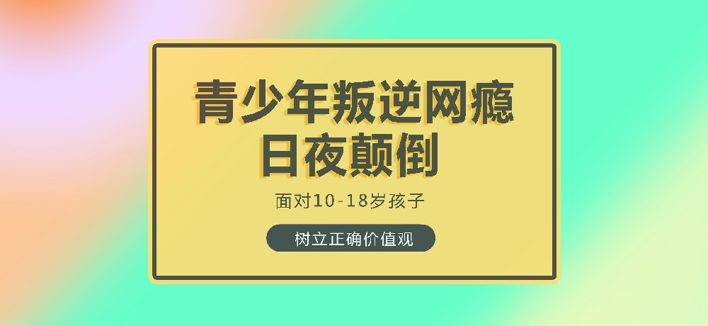 孩子叛逆沉迷游戏图