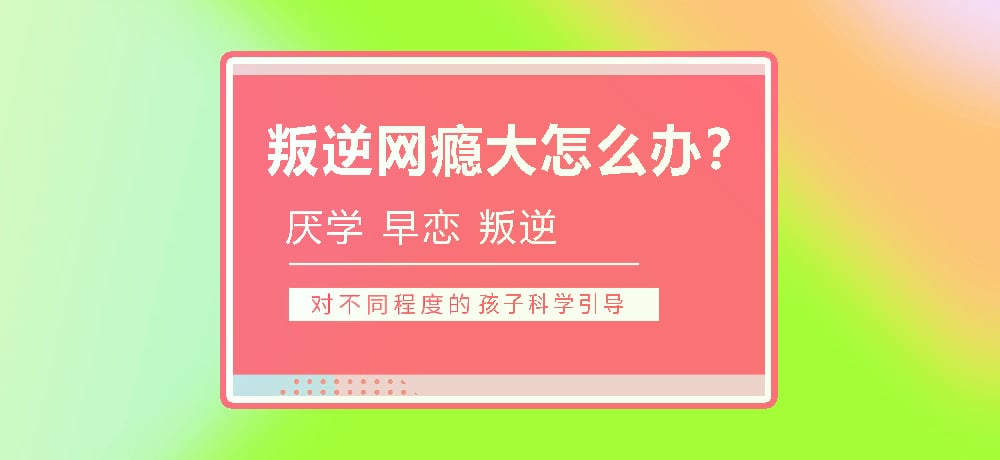 孩子叛逆沉迷游戏图