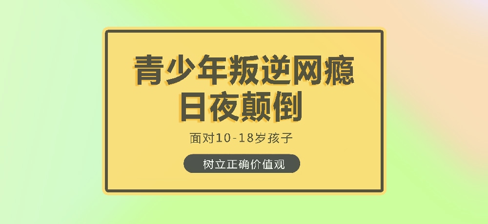 孩子叛逆沉迷游戏图