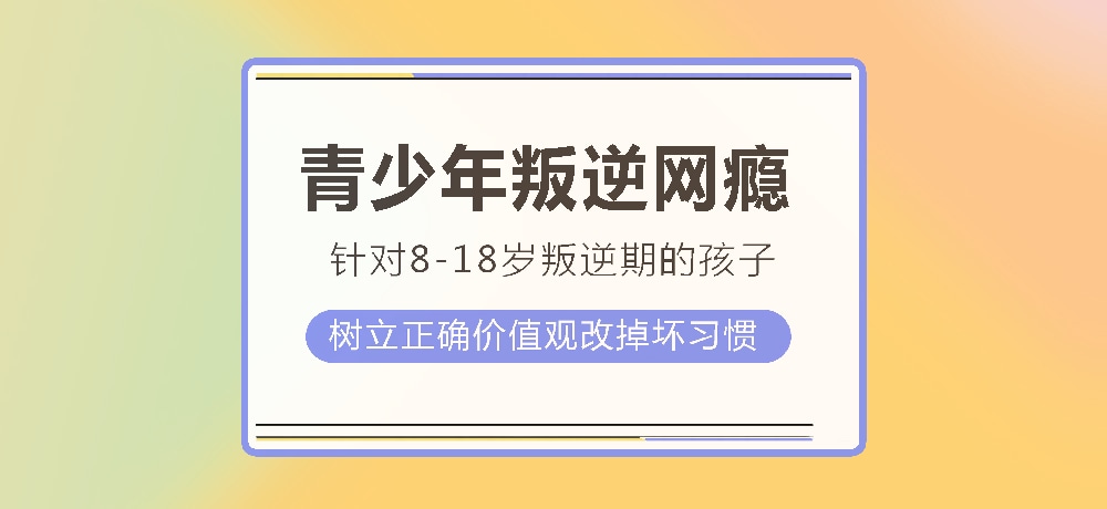 孩子叛逆沉迷游戏图