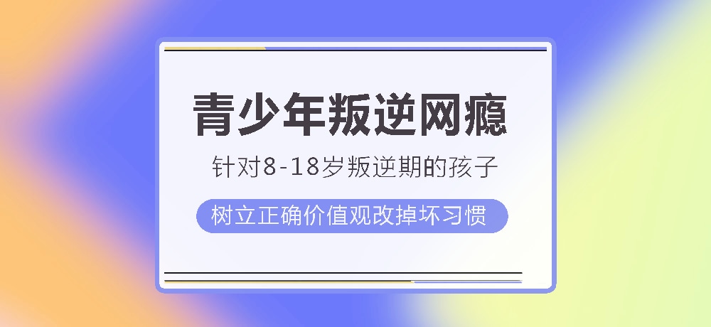 孩子叛逆沉迷游戏图