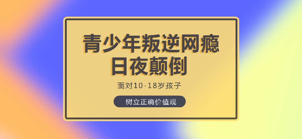 孩子叛逆沉迷游戏图