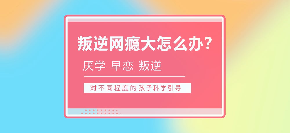 孩子叛逆沉迷游戏图