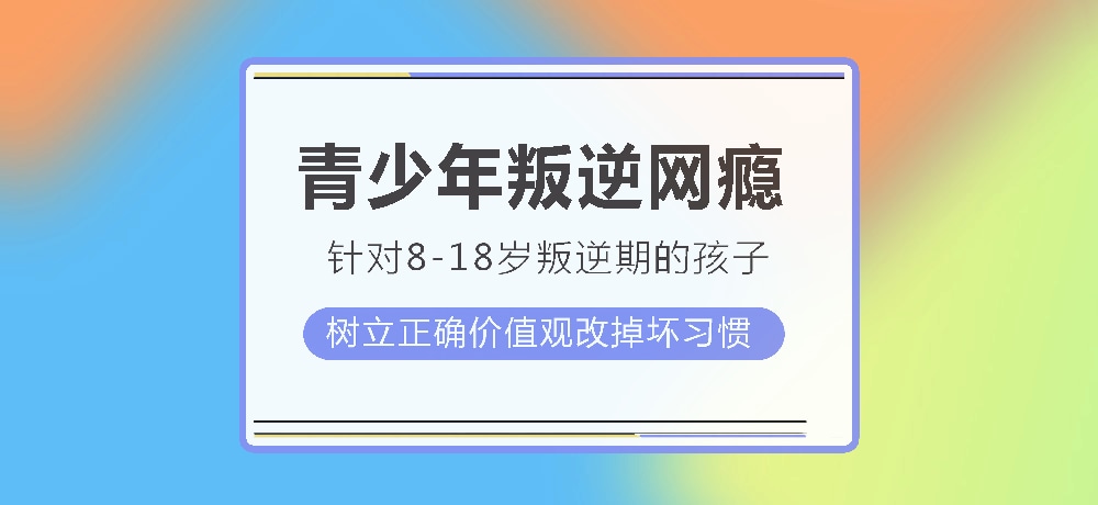 孩子叛逆沉迷游戏图