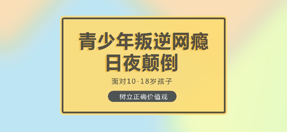 孩子叛逆沉迷游戏图