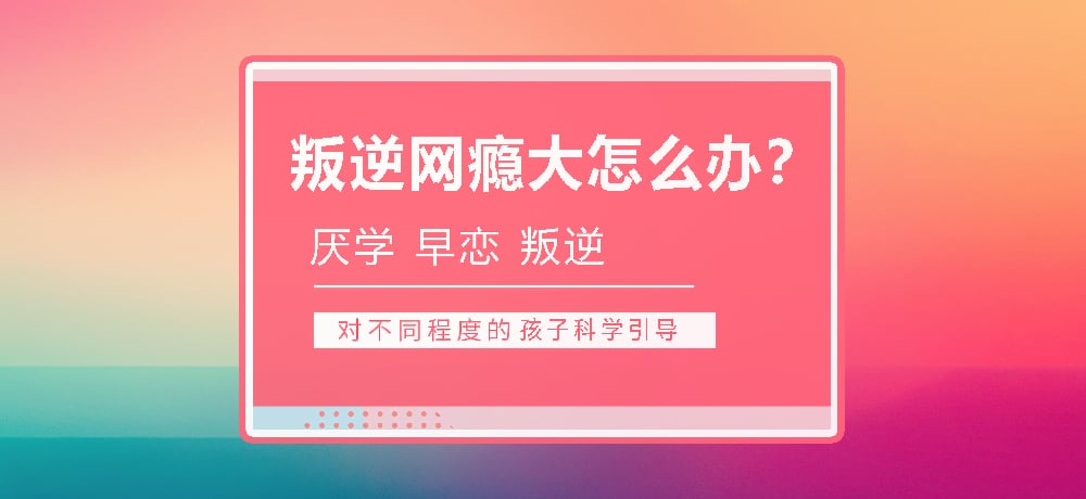 孩子叛逆沉迷游戏图