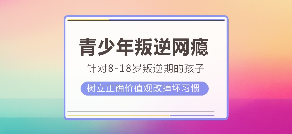 孩子叛逆沉迷游戏图