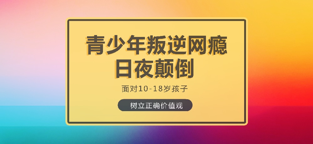 孩子叛逆沉迷游戏图