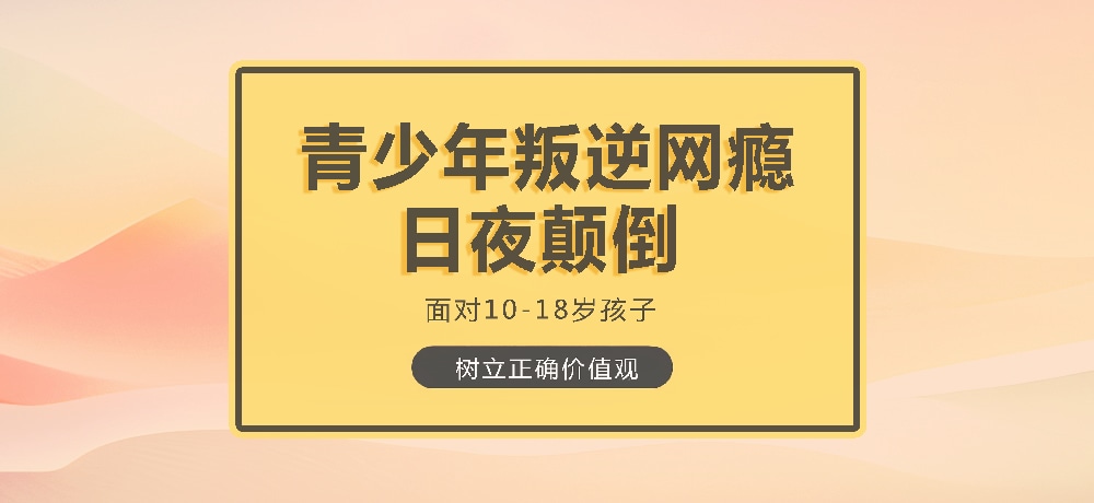 孩子叛逆沉迷游戏图