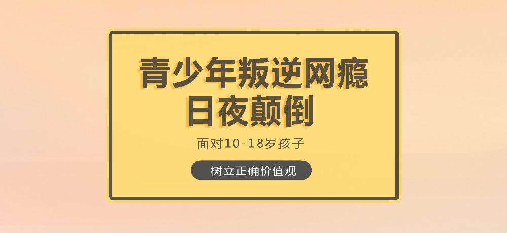 孩子叛逆沉迷游戏图