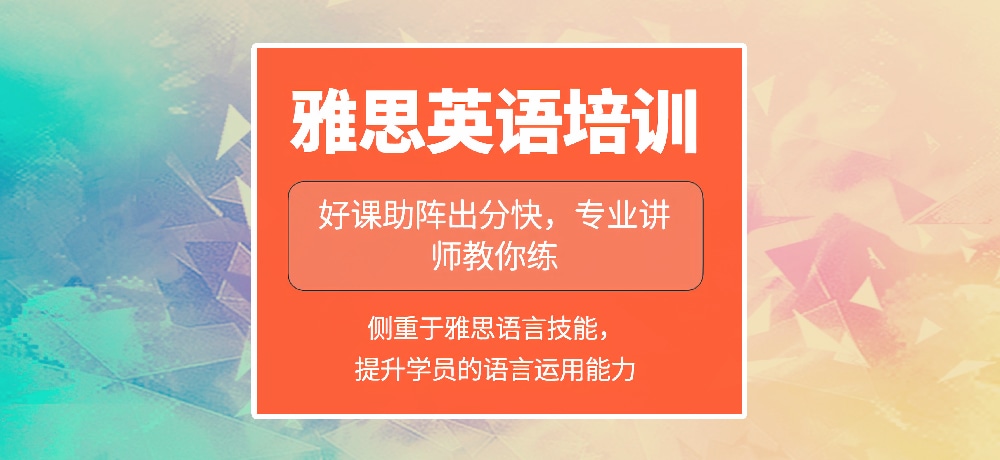 雅思培训图