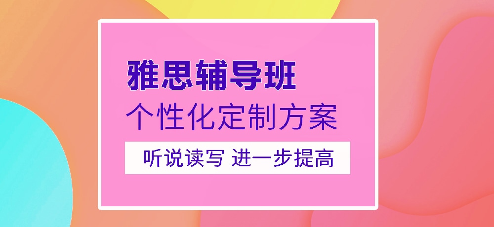 雅思培训图